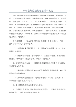 小学教师追赶超越承诺书范文