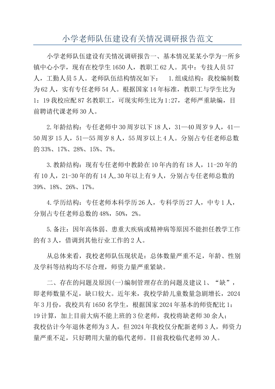小学教师队伍建设有关情况调研报告范文_第1页