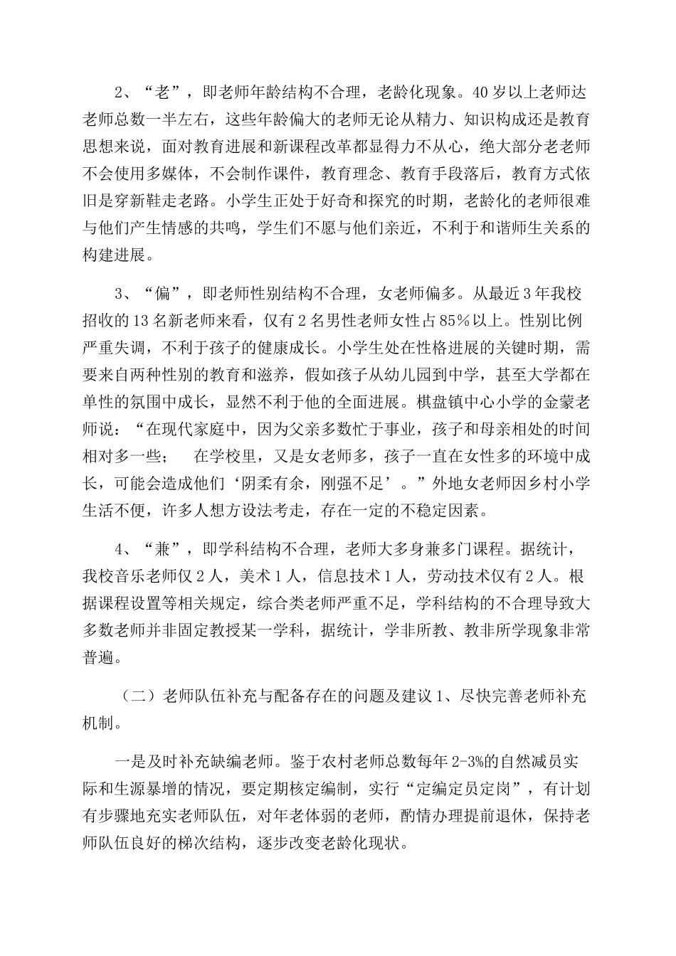 小学教师队伍建设有关情况调研报告范文_第2页