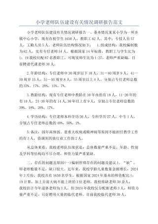 小学教师队伍建设有关情况调研报告范文