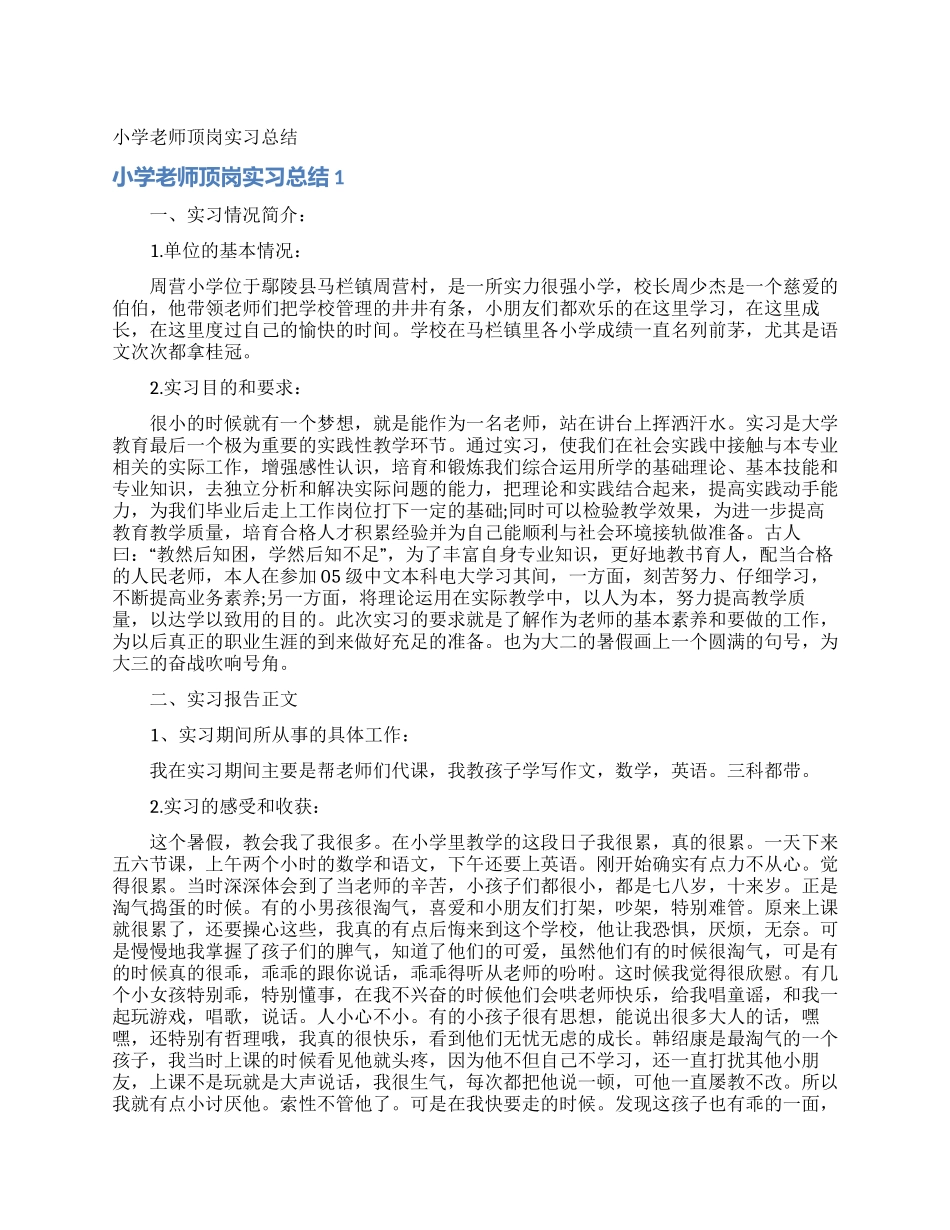小学教师顶岗实习总结_第1页
