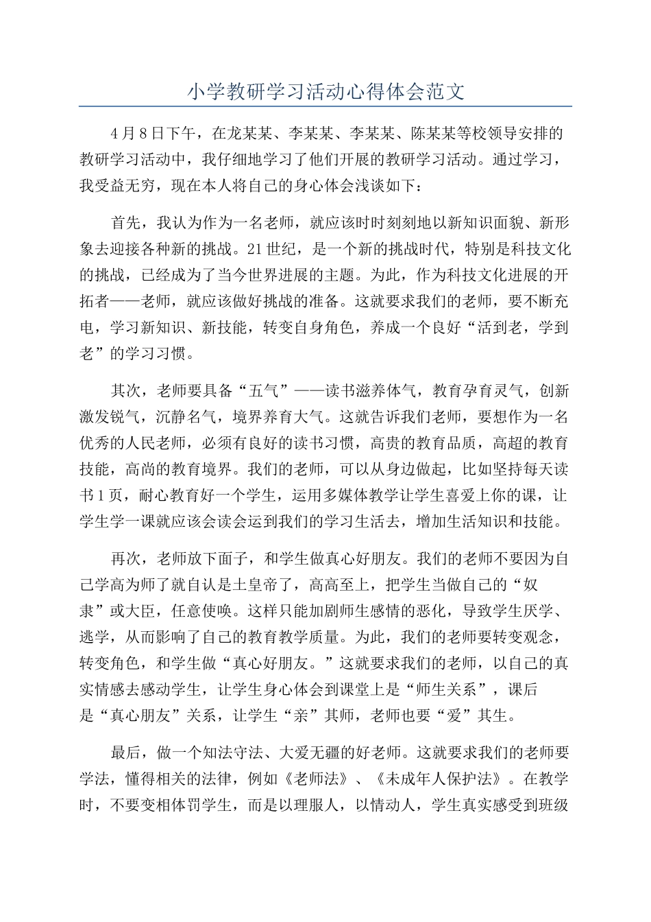 小学教研学习活动心得体会范文_第1页