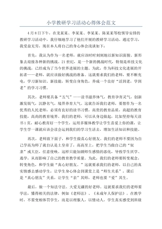 小学教研学习活动心得体会范文