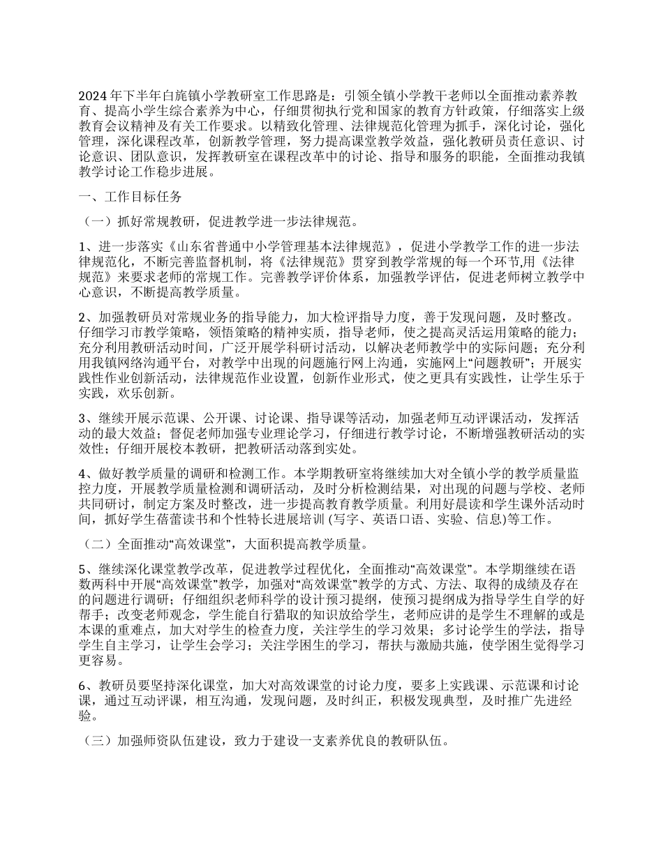 小学教研室2024年下半年教研工作计划_第1页