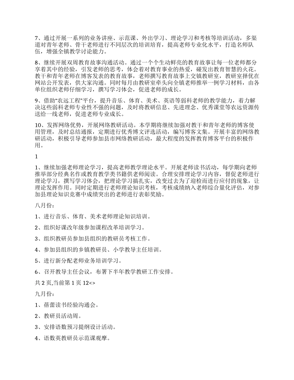 小学教研室2024年下半年教研工作计划_第2页