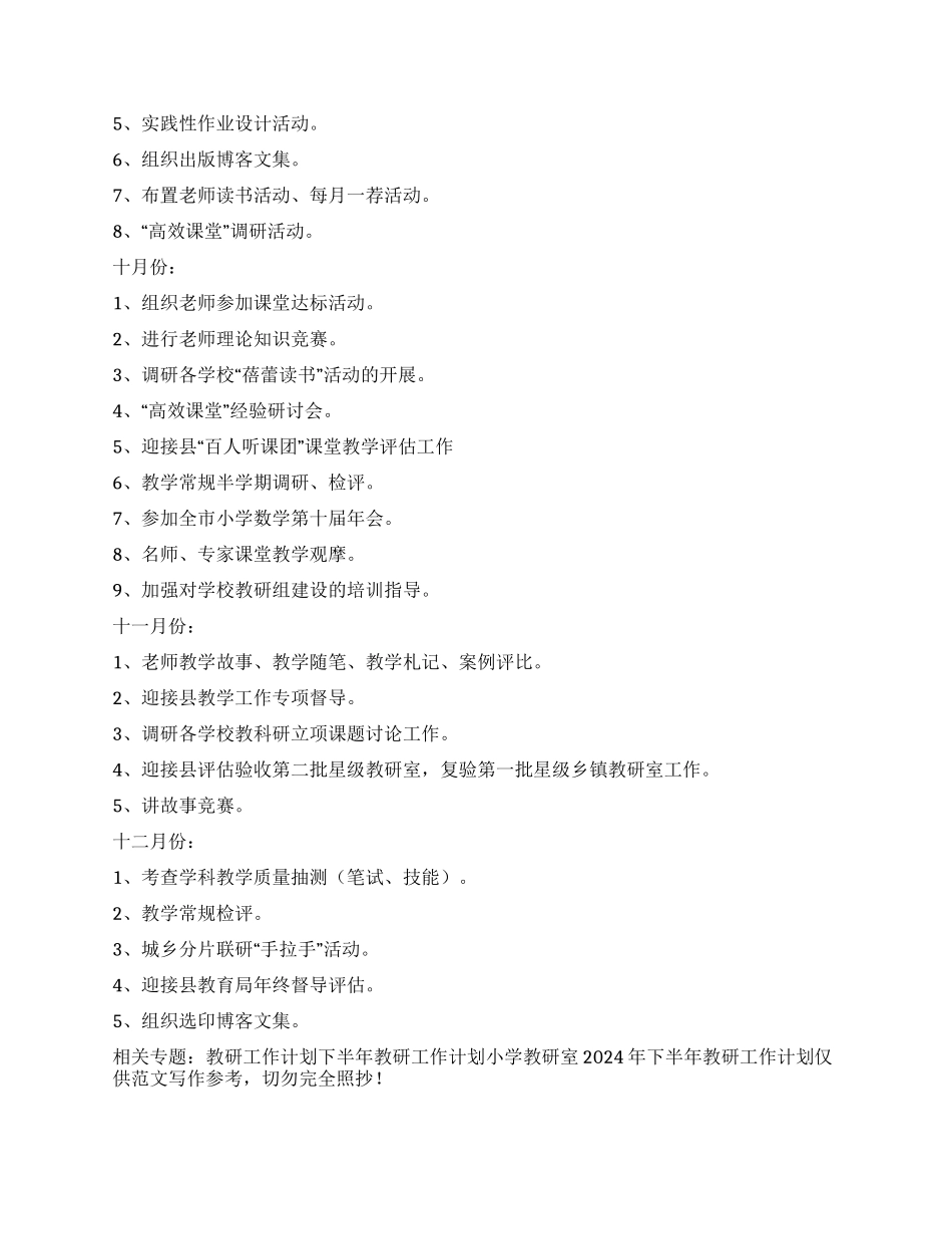 小学教研室2024年下半年教研工作计划_第3页