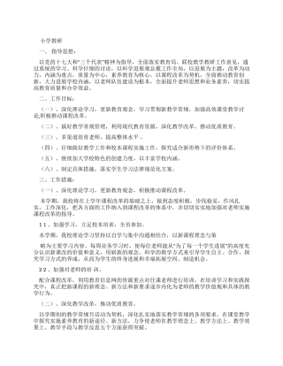 小学教研工作计划