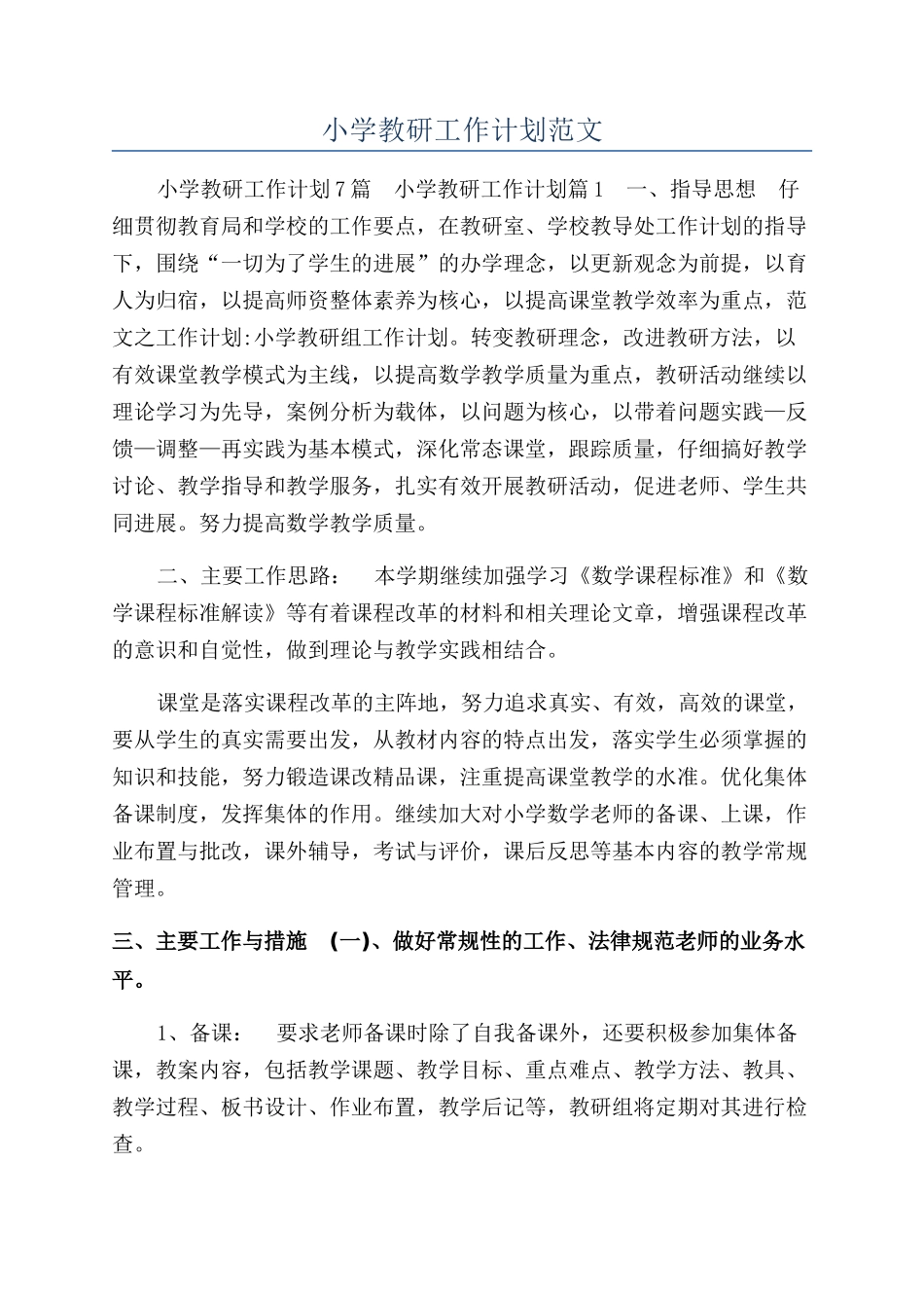 小学教研工作计划范文_第1页