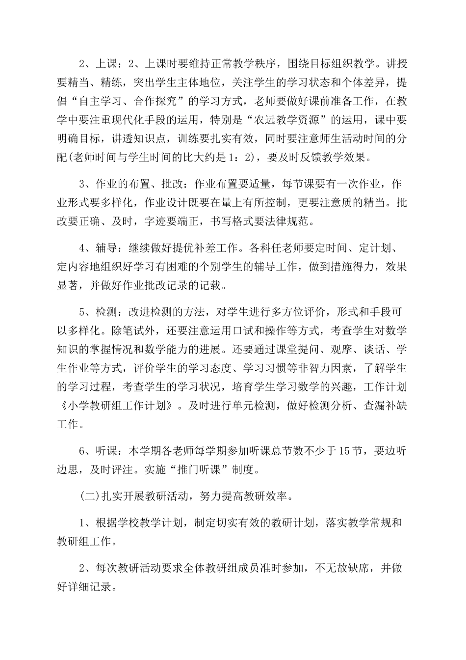 小学教研工作计划范文_第2页
