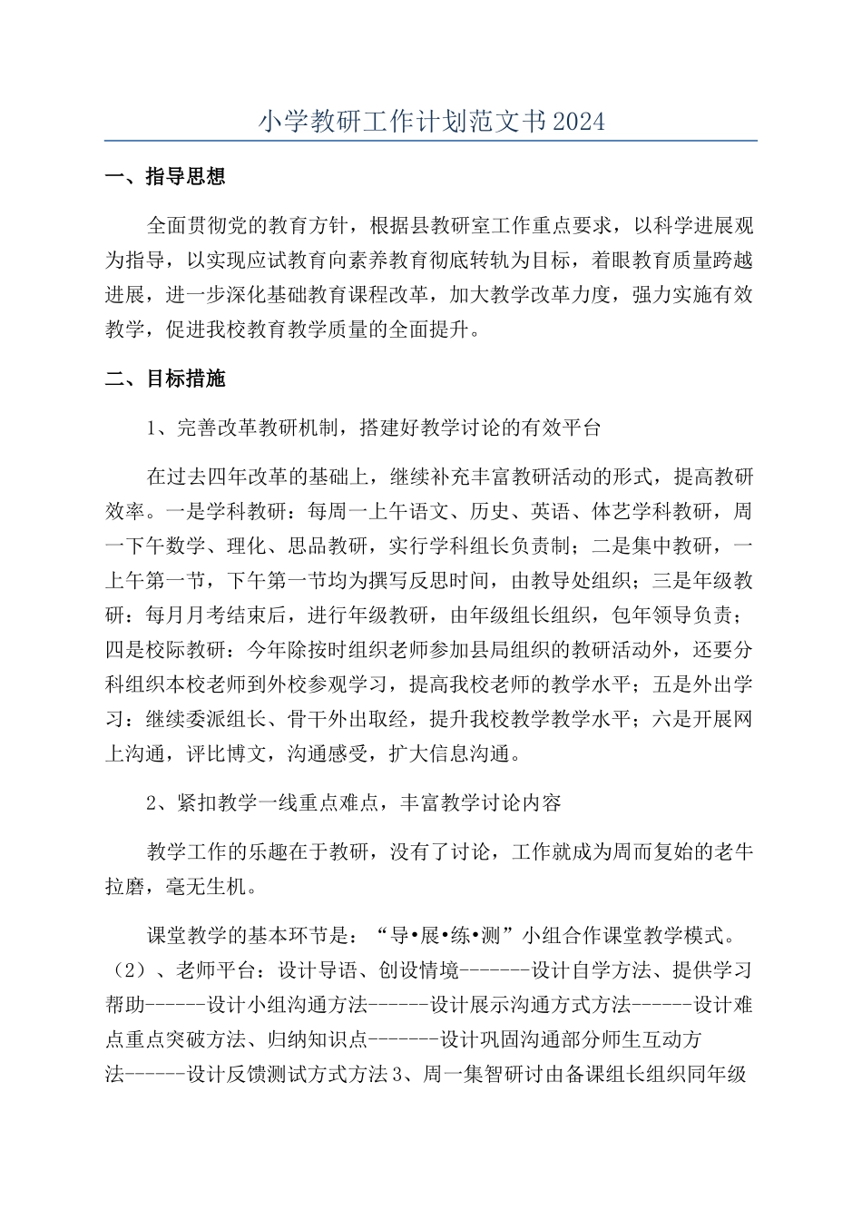 小学教研工作计划范文书2024_第1页