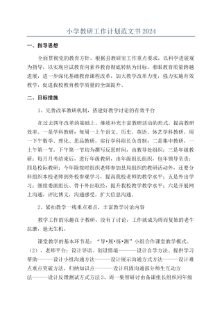 小学教研工作计划范文书2024