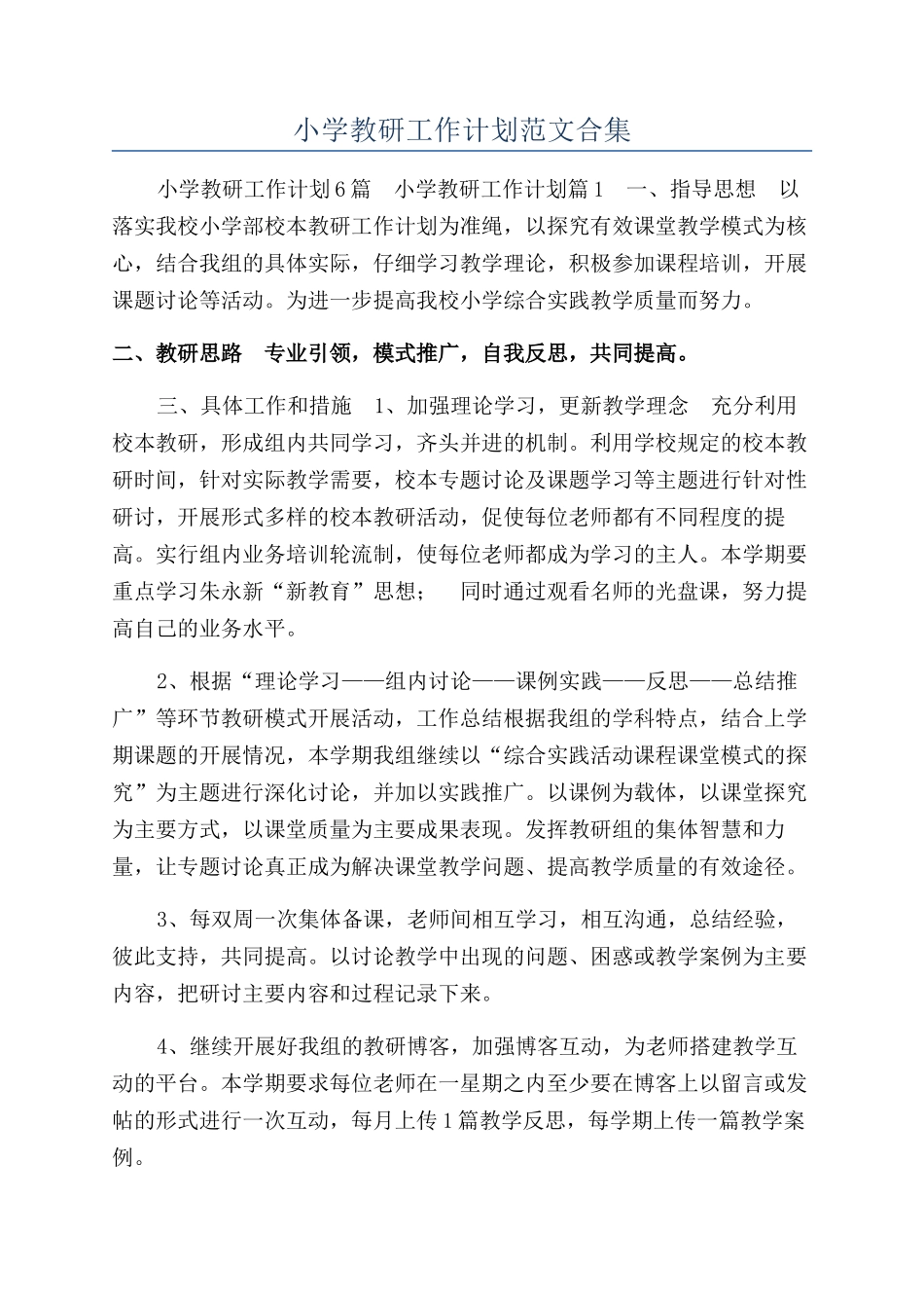 小学教研工作计划范文合集_第1页