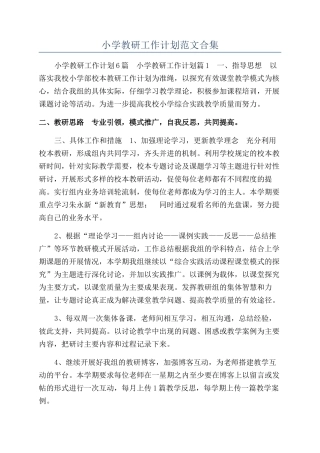 小学教研工作计划范文合集