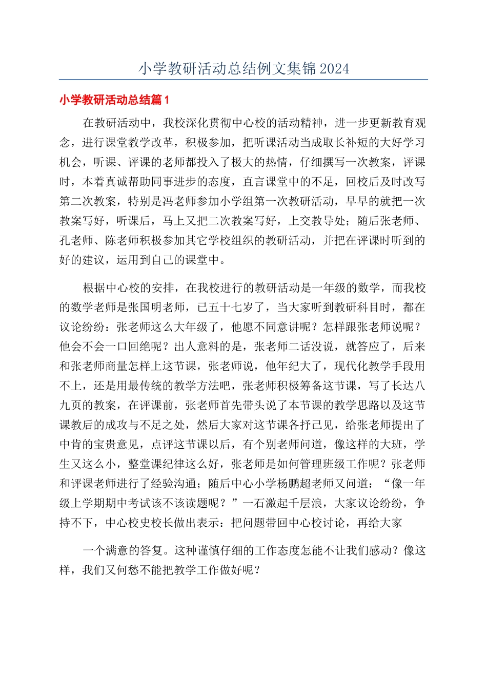 小学教研活动总结例文集锦2024_第1页