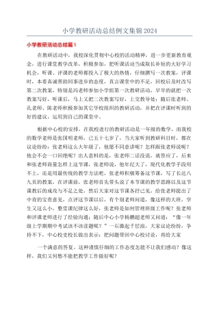 小学教研活动总结例文集锦2024