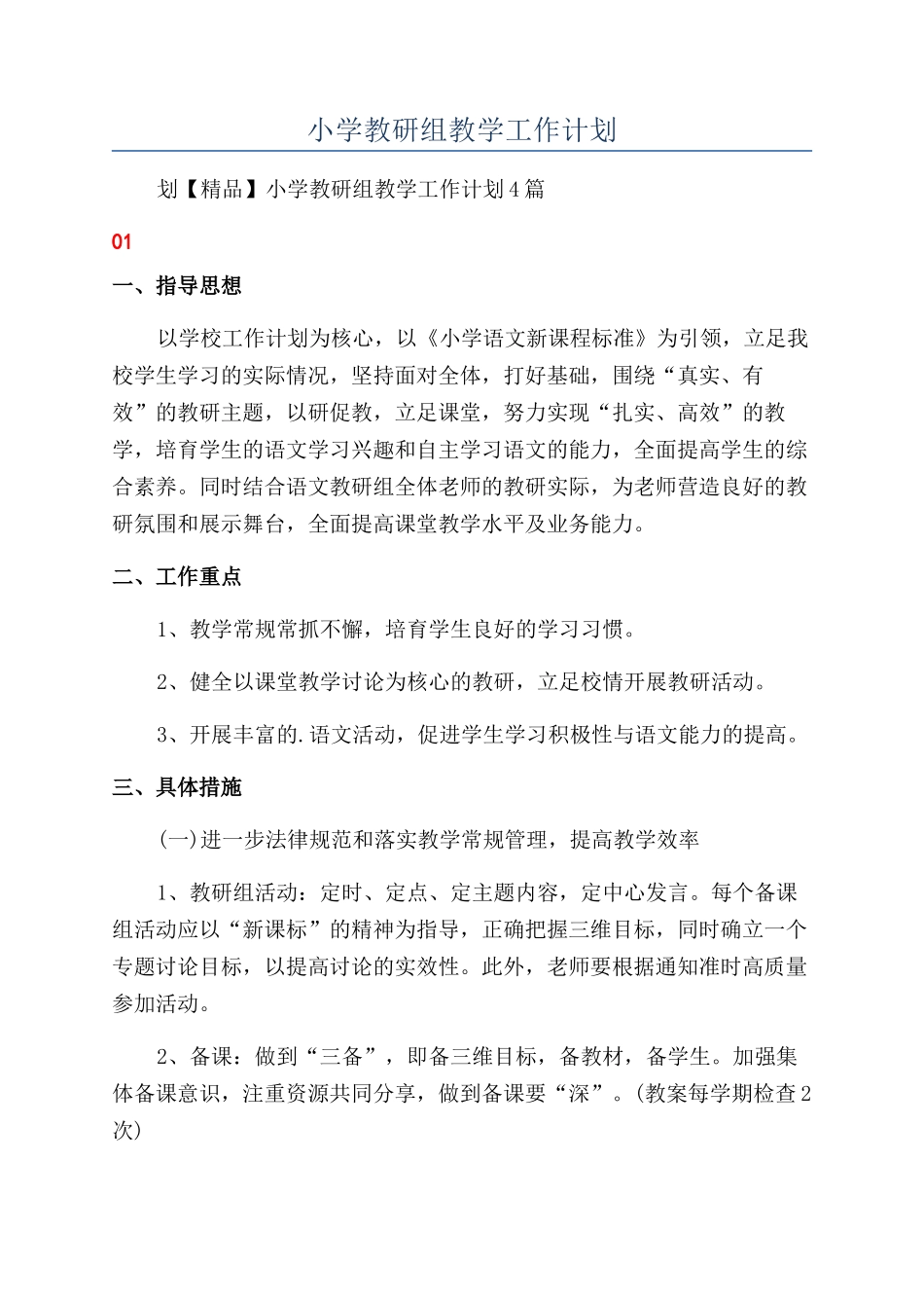 小学教研组教学工作计划_第1页