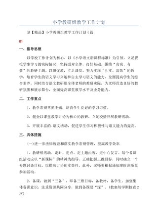 小学教研组教学工作计划