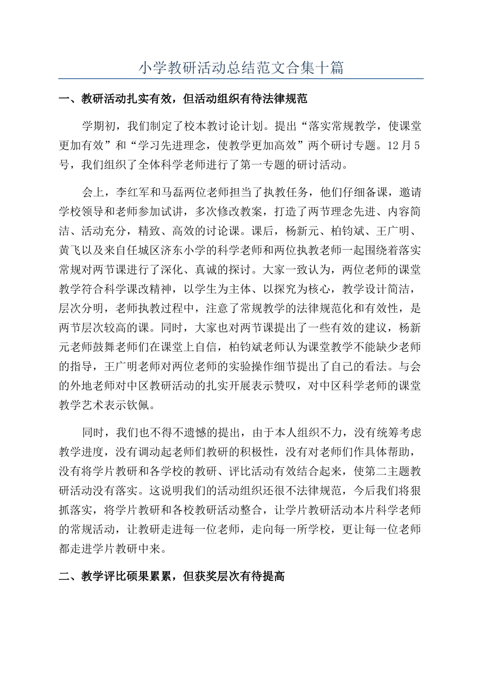 小学教研活动总结范文合集十篇_第1页