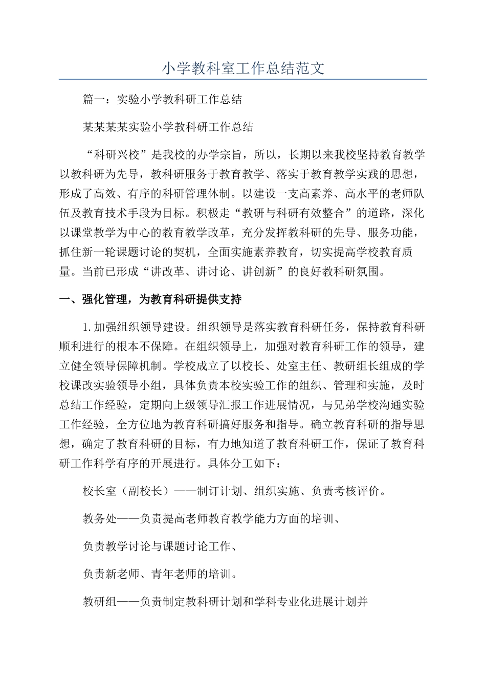 小学教科室工作总结范文_第1页