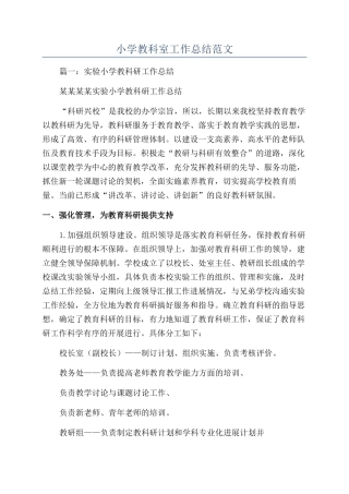 小学教科室工作总结范文