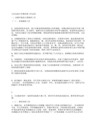 小学教科室工作总结