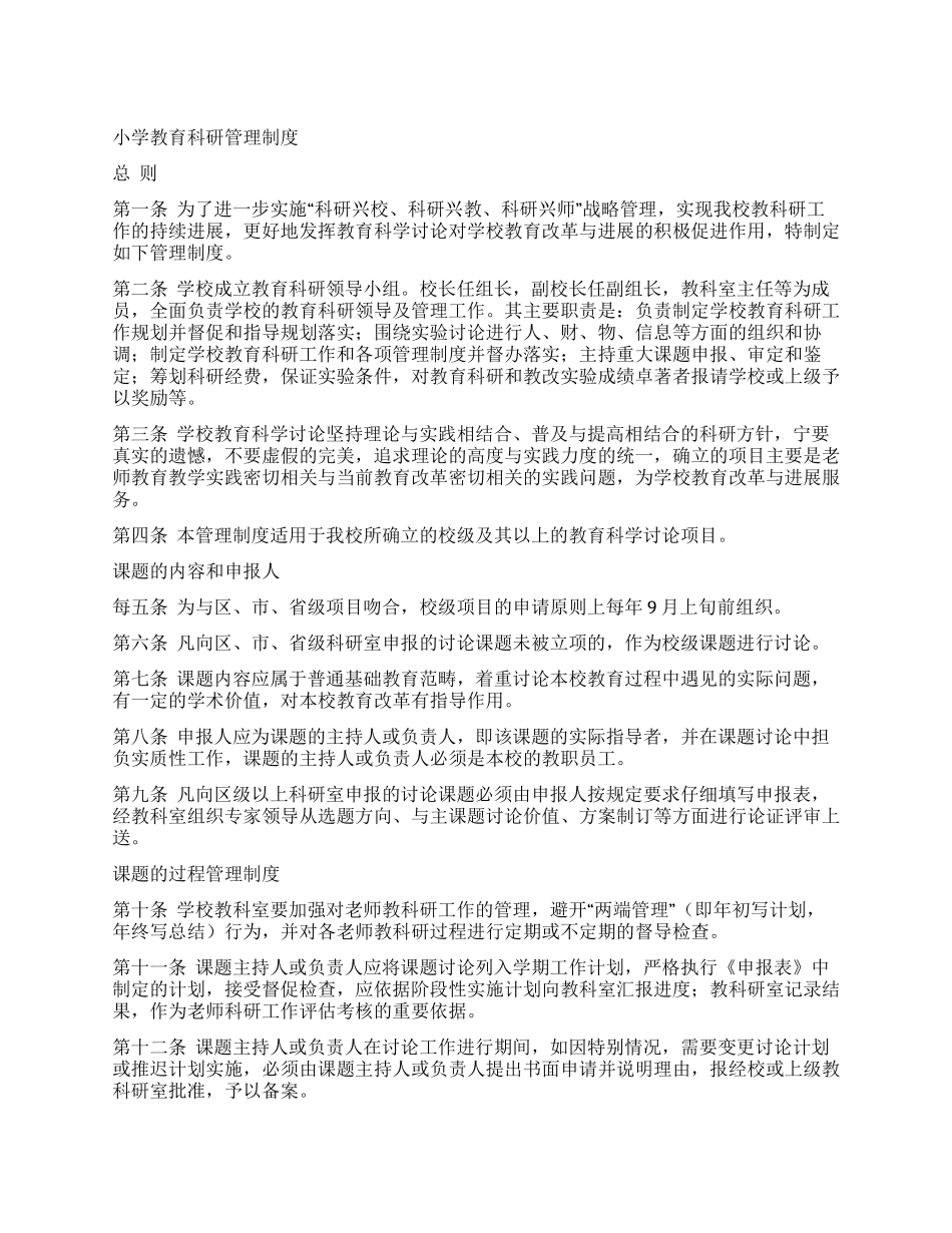 小学教科研制度_第1页