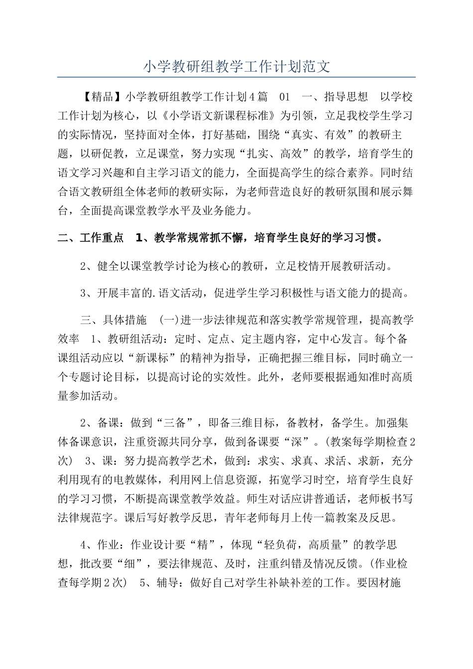 小学教研组教学工作计划范文_第1页