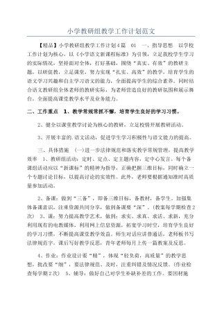 小学教研组教学工作计划范文