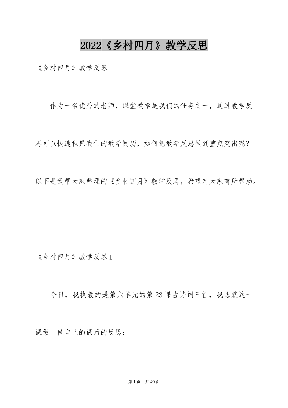 2022《乡村四月》教学反思_第1页