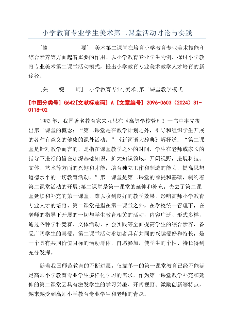 小学教育专业学生美术第二课堂活动研究与实践_第1页