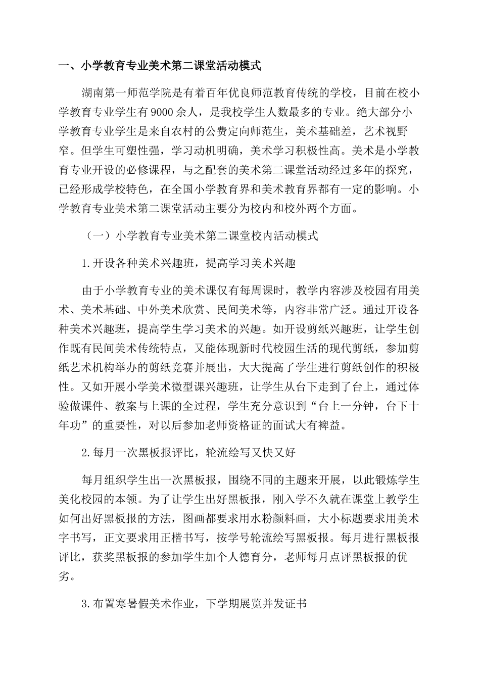 小学教育专业学生美术第二课堂活动研究与实践_第2页