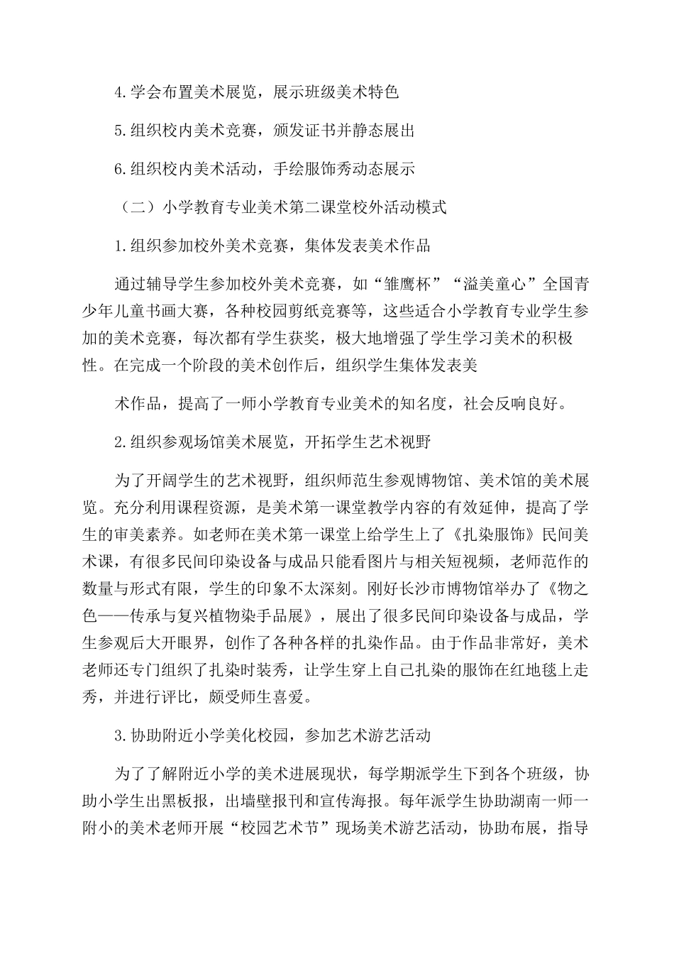 小学教育专业学生美术第二课堂活动研究与实践_第3页