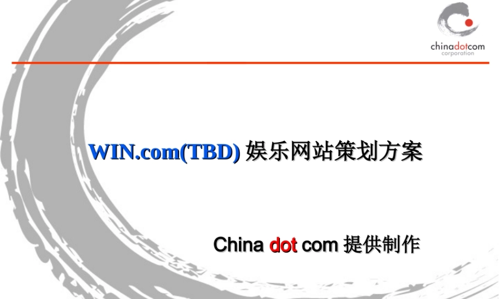 WIN.com(TBD)娱乐网站策划方案