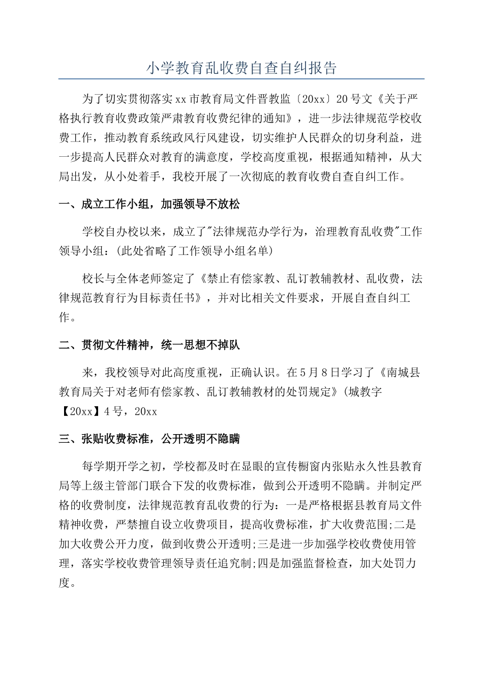 小学教育乱收费自查自纠报告_第1页