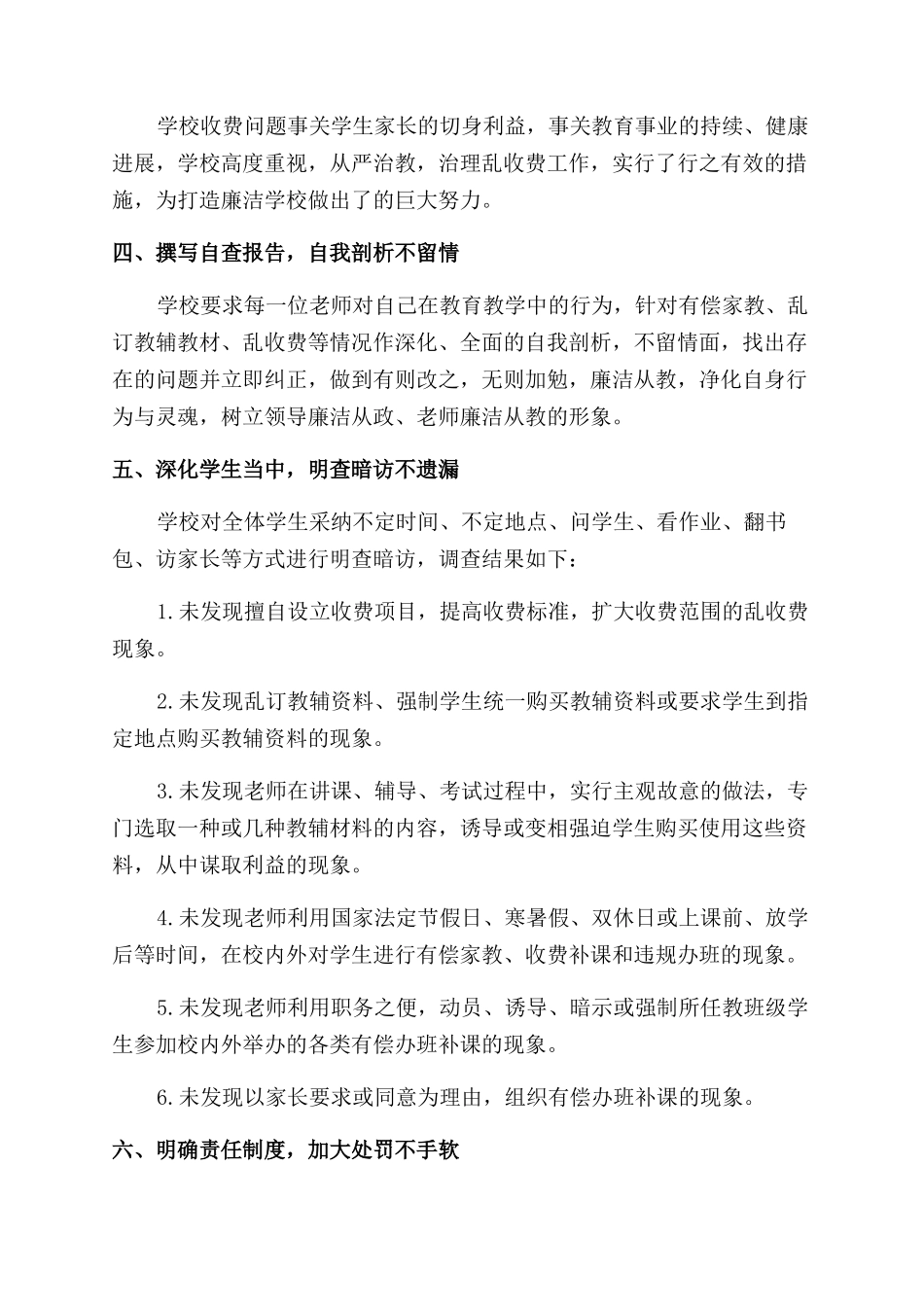 小学教育乱收费自查自纠报告_第2页