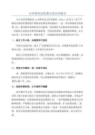 小学教育乱收费自查自纠报告