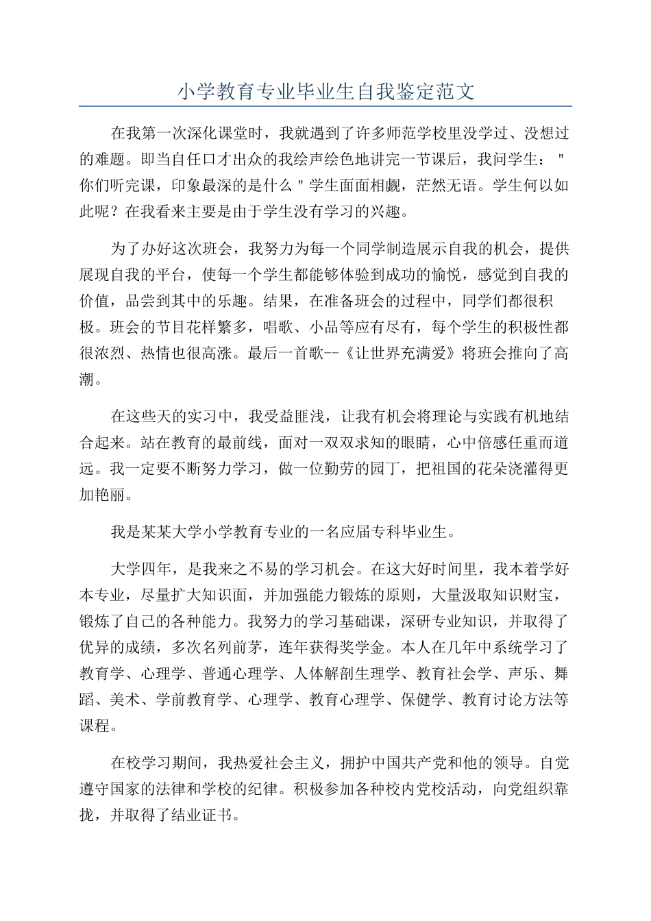 小学教育专业毕业生自我鉴定范文_第1页