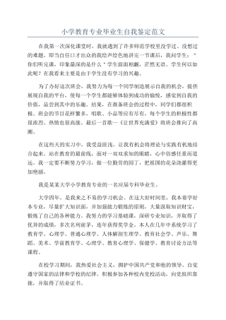 小学教育专业毕业生自我鉴定范文
