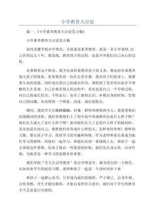 小学教育大讨论