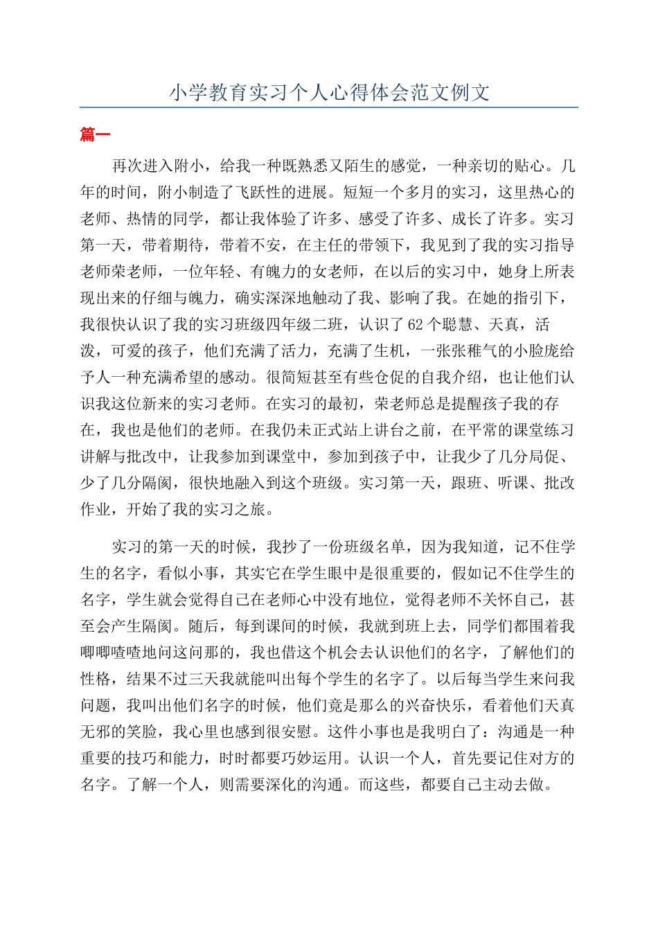 小学教育实习个人心得体会范文例文_第1页