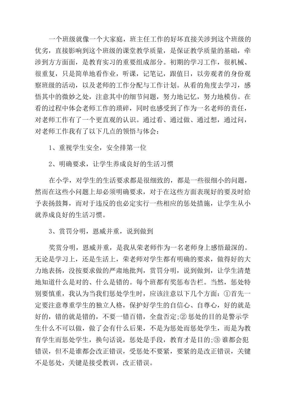小学教育实习个人心得体会范文例文_第2页