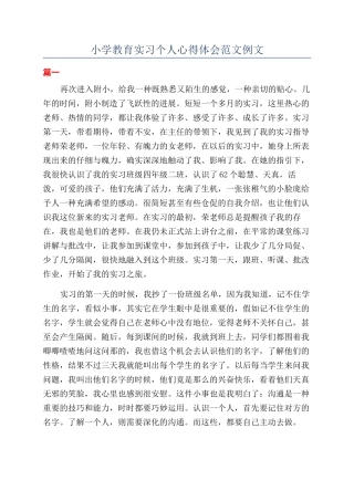 小学教育实习个人心得体会范文例文