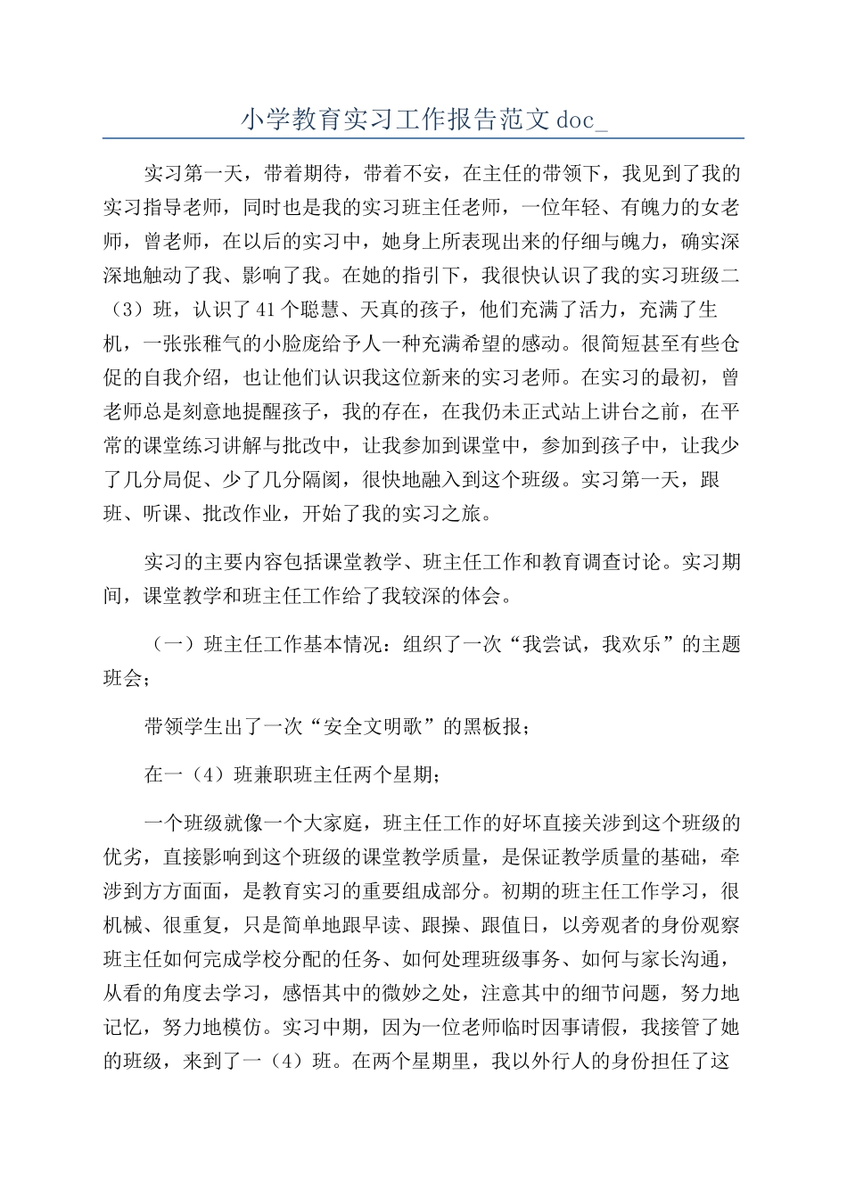 小学教育实习工作报告范文doc-_第1页