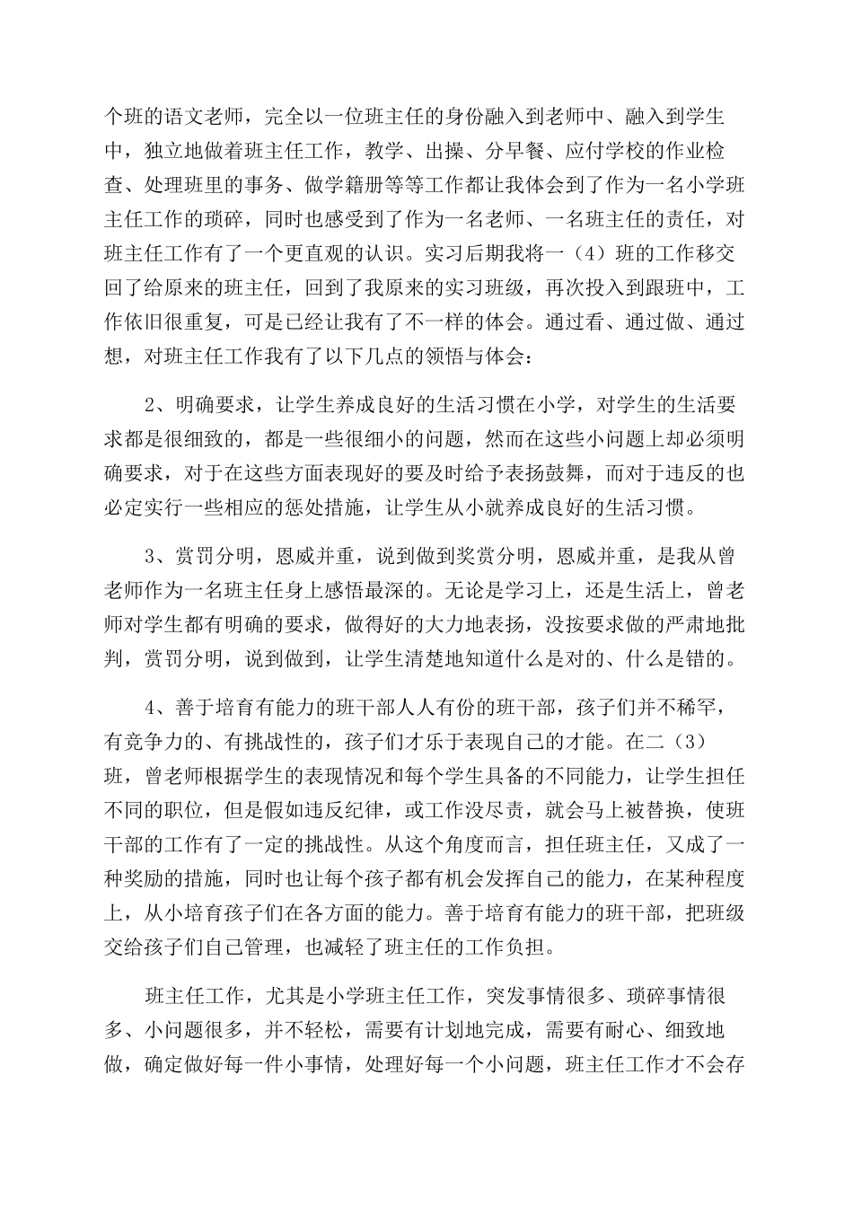 小学教育实习工作报告范文doc-_第2页