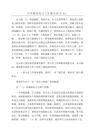 小学教育实习工作报告范文doc-