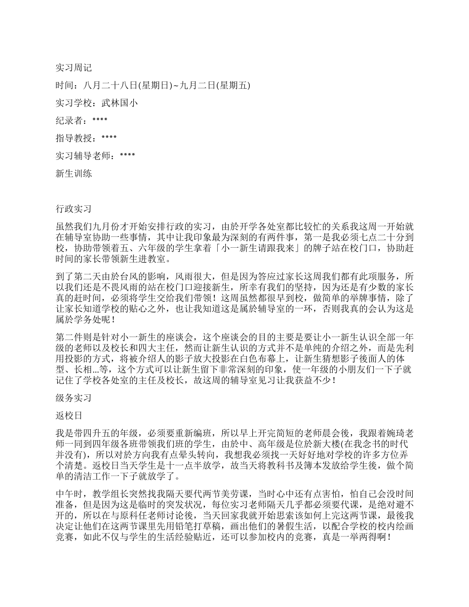 小学教育实习周记_第1页