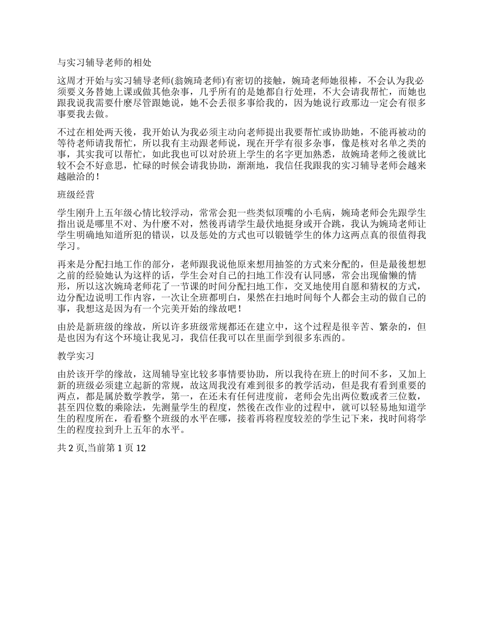 小学教育实习周记_第2页