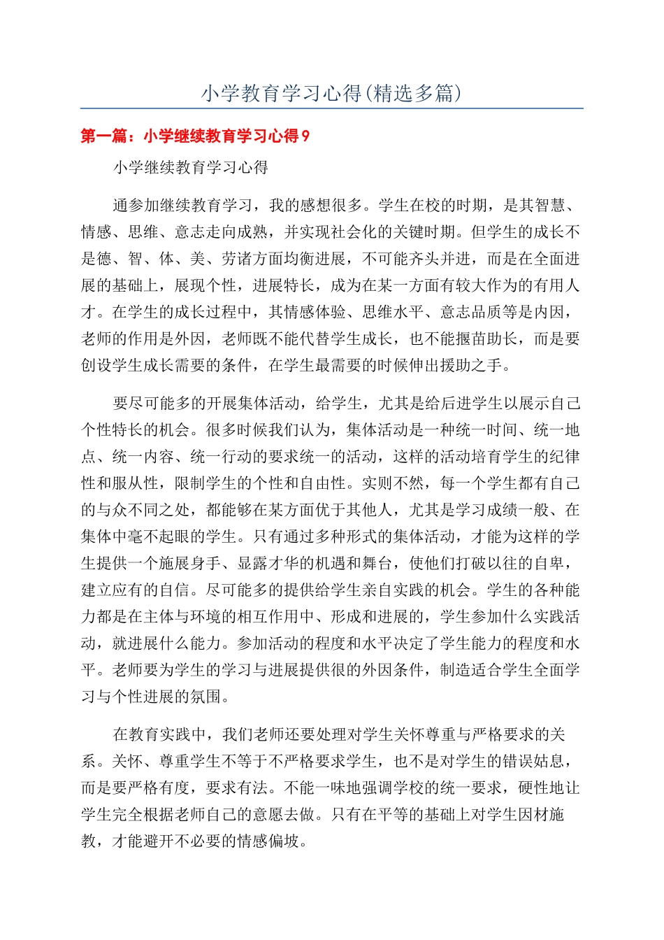 小学教育学习心得_第1页