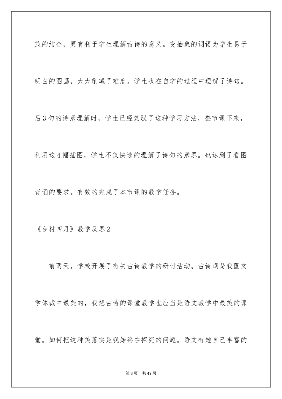 2022《乡村四月》教学反思_1_第3页