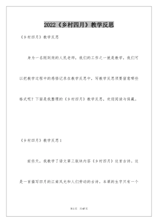 2022《乡村四月》教学反思_1